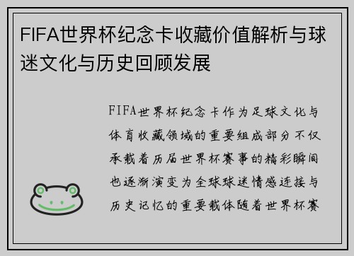 FIFA世界杯纪念卡收藏价值解析与球迷文化与历史回顾发展
