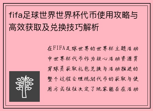 fifa足球世界世界杯代币使用攻略与高效获取及兑换技巧解析