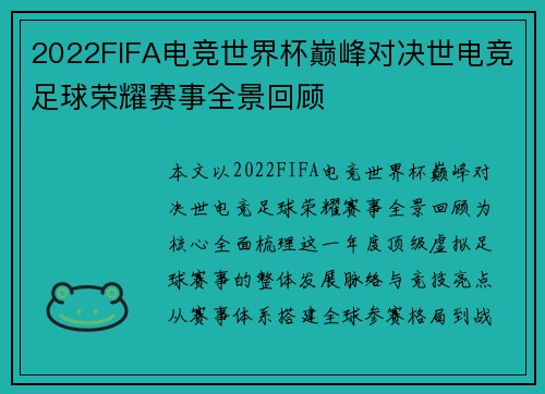 2022FIFA电竞世界杯巅峰对决世电竞足球荣耀赛事全景回顾
