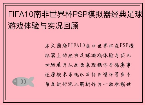 FIFA10南非世界杯PSP模拟器经典足球游戏体验与实况回顾