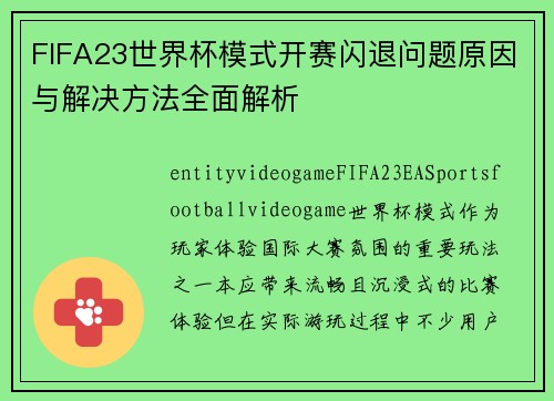 FIFA23世界杯模式开赛闪退问题原因与解决方法全面解析